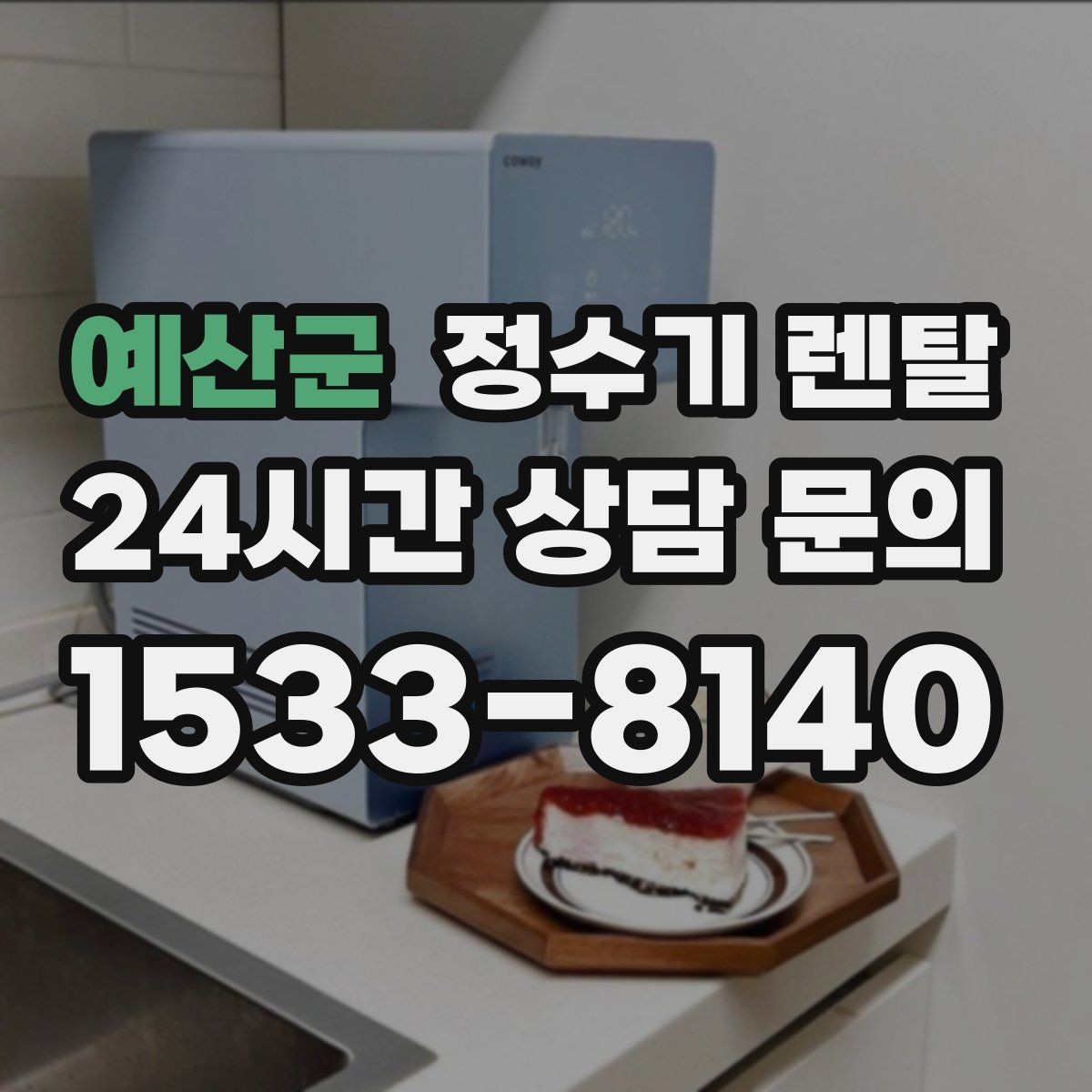 예산군 정수기 렌탈 물에서 기포가 보이면 이상일까