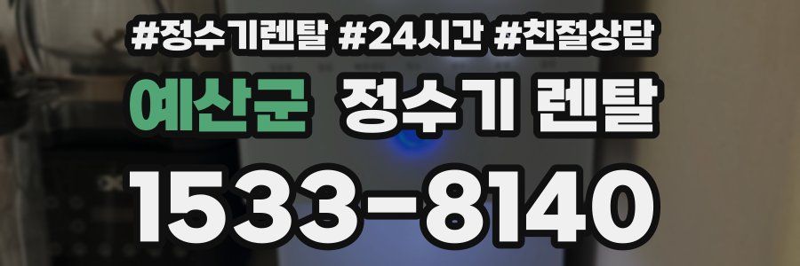 예산군 정수기 렌탈