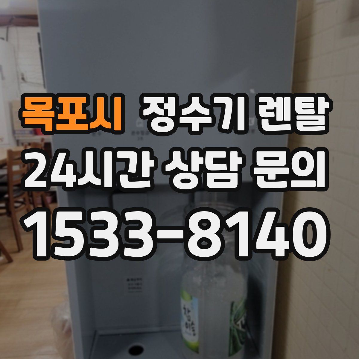 목포시 정수기 렌탈