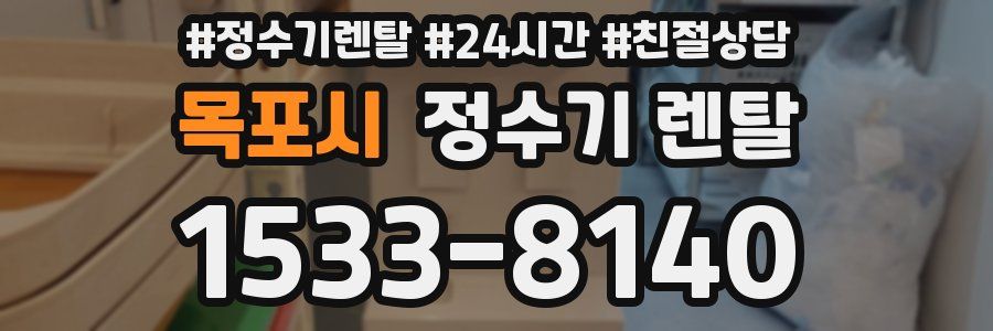 목포시 정수기 렌탈