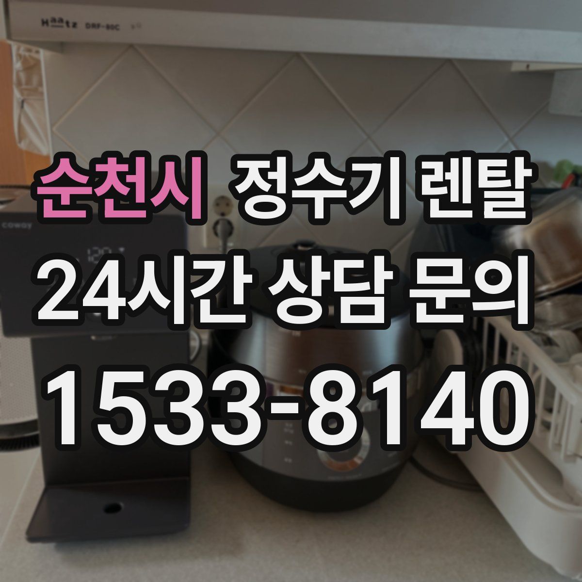 순천시 정수기 렌탈