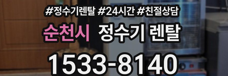 순천시 정수기 렌탈