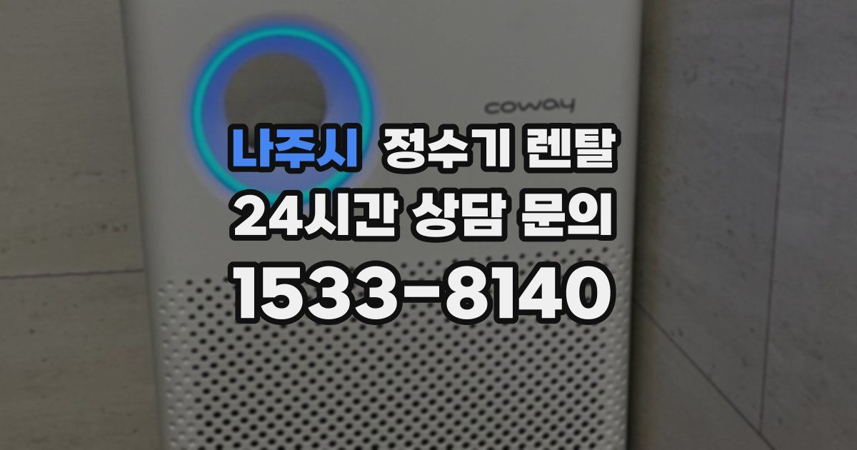 나주시 정수기 렌탈