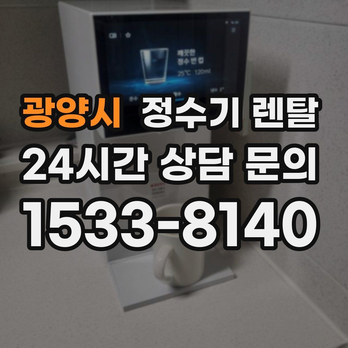 광양시 정수기 렌탈 필터 교체 주기는 사용량에 따라 달라지는 이유
