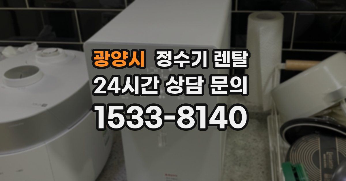 광양시 정수기 렌탈