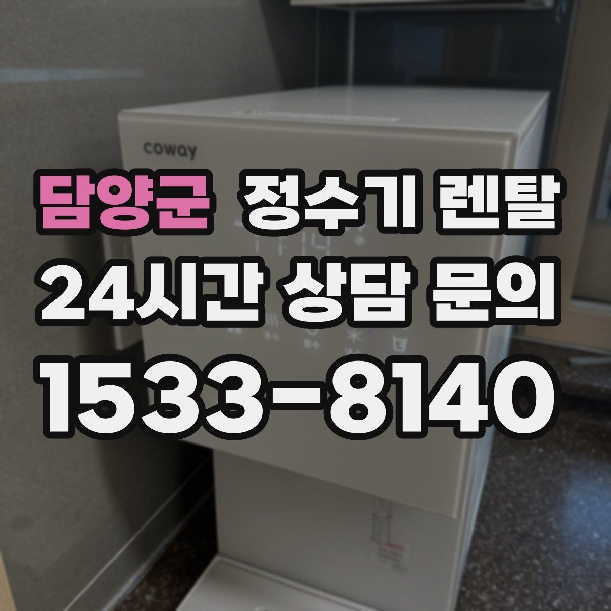 담양군 정수기 렌탈 냉수 기능이 정말 필요한 계절 생활 패턴