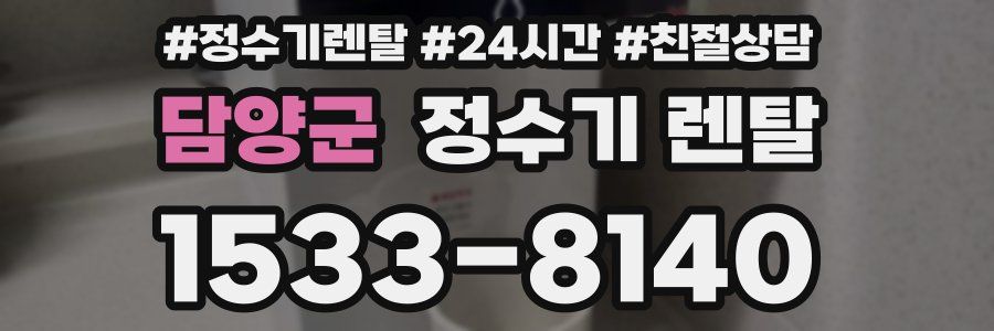 담양군 정수기 렌탈