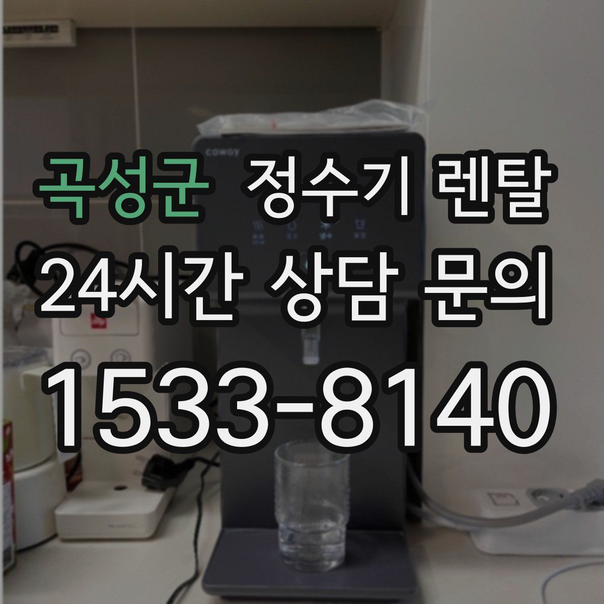 곡성군 정수기 렌탈