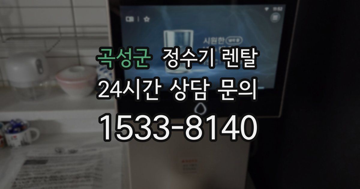 곡성군 정수기 렌탈