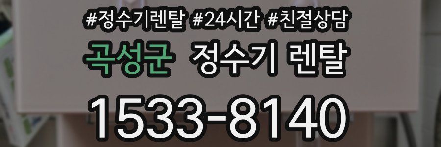 곡성군 정수기 렌탈