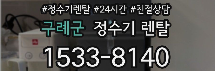 구례군 정수기 렌탈