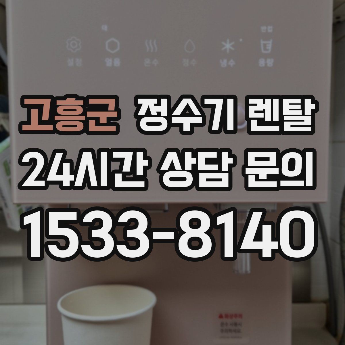 고흥군 정수기 렌탈 후회 없는 선택을 위한 한 장 정리