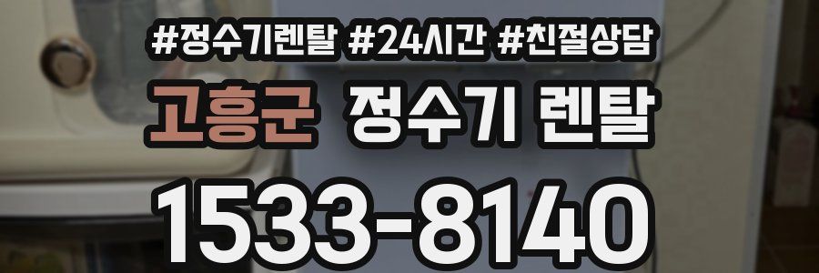 고흥군 정수기 렌탈