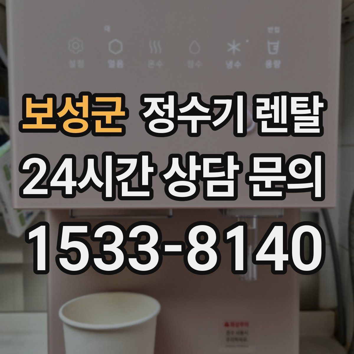 보성군 정수기 렌탈 여름철 물맛이 달라질 때 관리 포인트