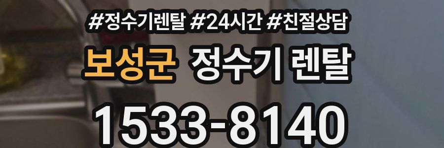 보성군 정수기 렌탈