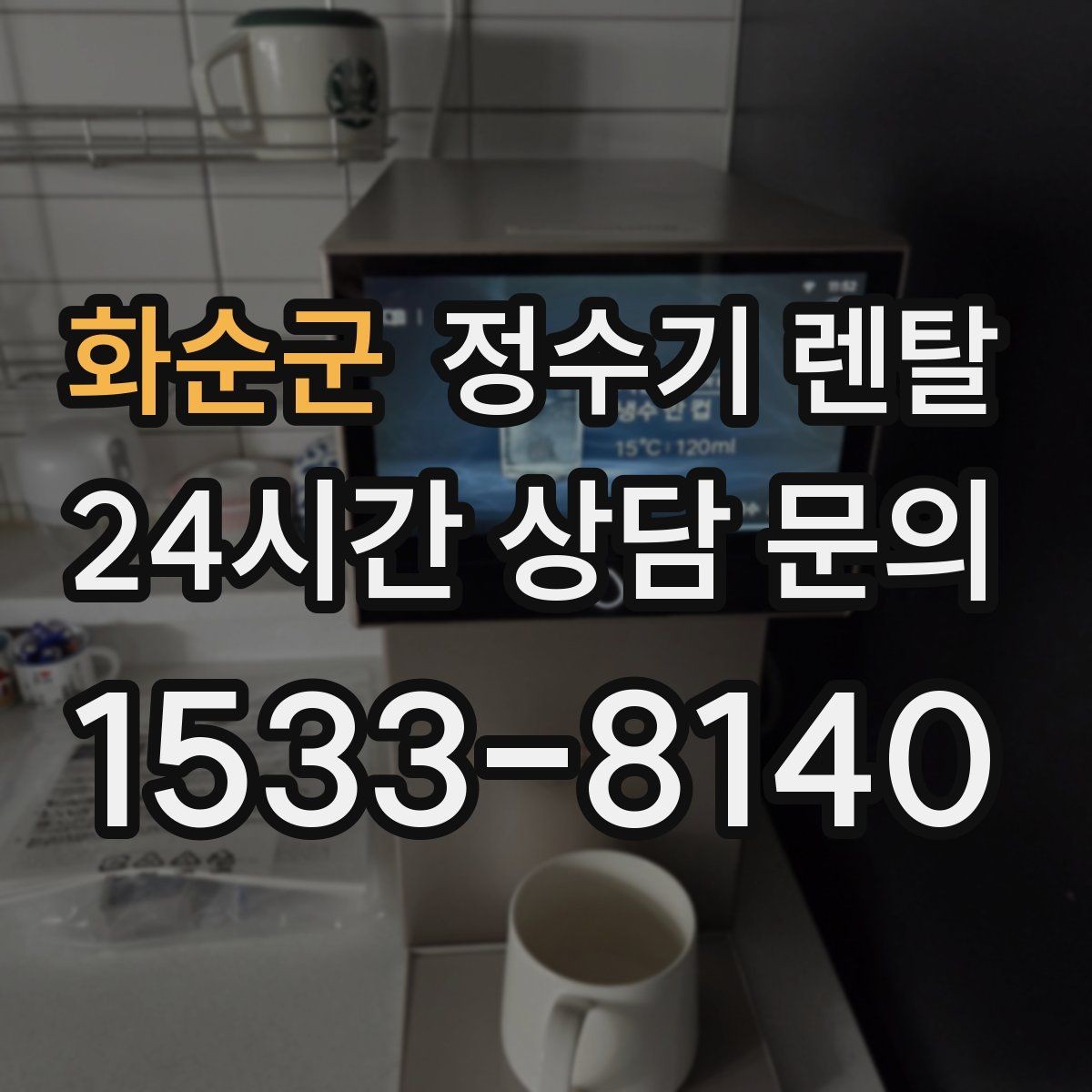 화순군 정수기 렌탈 수돗물 냄새가 신경 쓰이면 선택 포인트