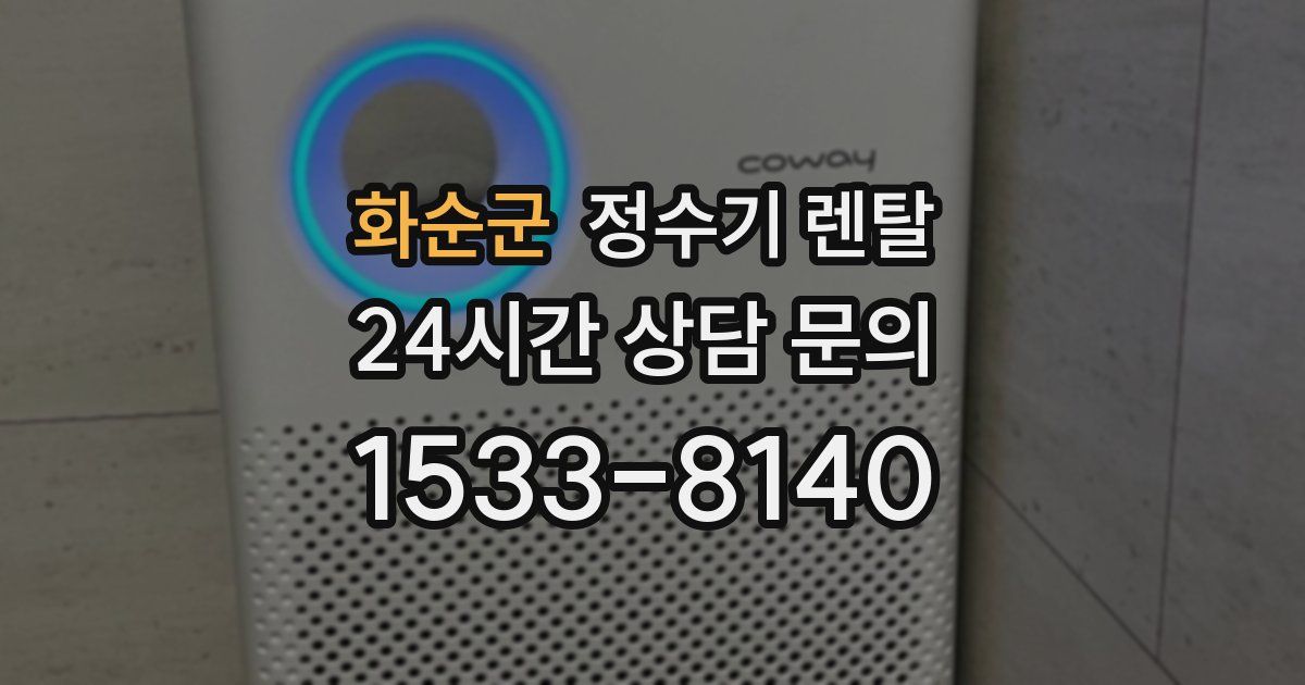 화순군 정수기 렌탈