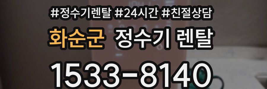 화순군 정수기 렌탈