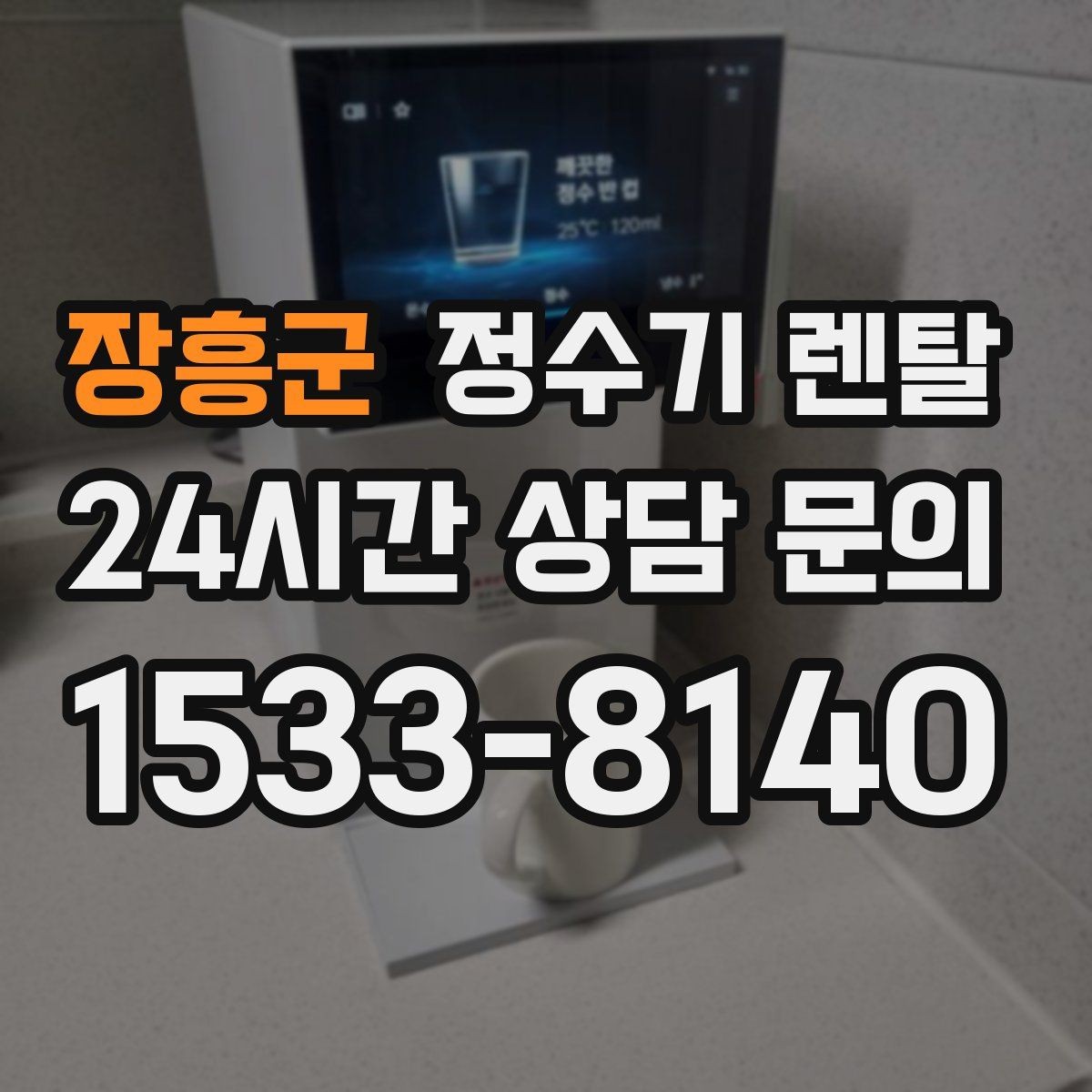 장흥군 정수기 렌탈 대기전력 줄이는 설정 팁