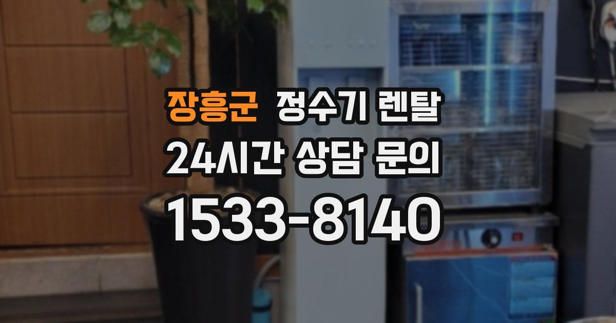 장흥군 정수기 렌탈