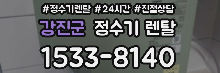 강진군 정수기 렌탈