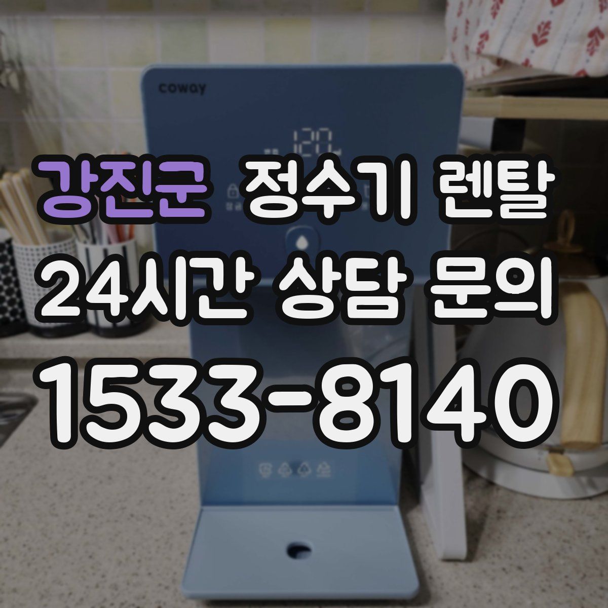 강진군 정수기 렌탈