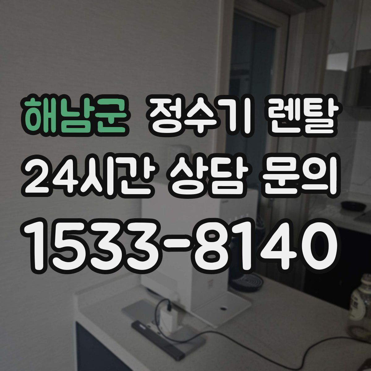 해남군 정수기 렌탈