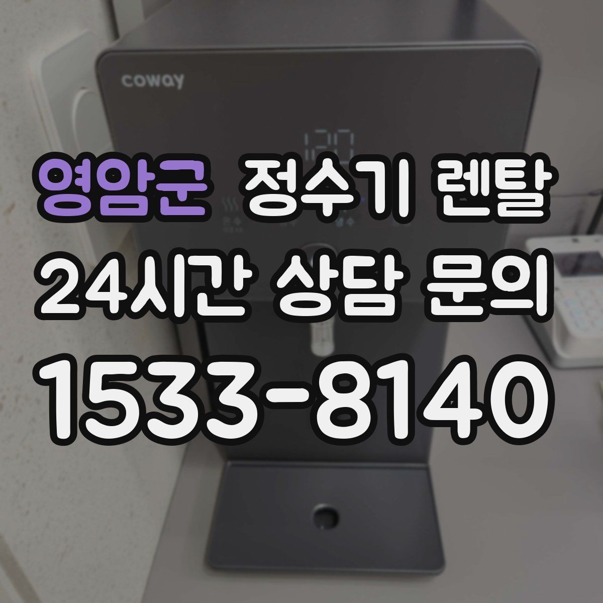영암군 정수기 렌탈 설치 후 누수 생기면 어디를 확인할까