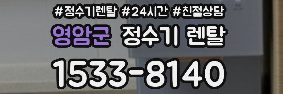 영암군 정수기 렌탈