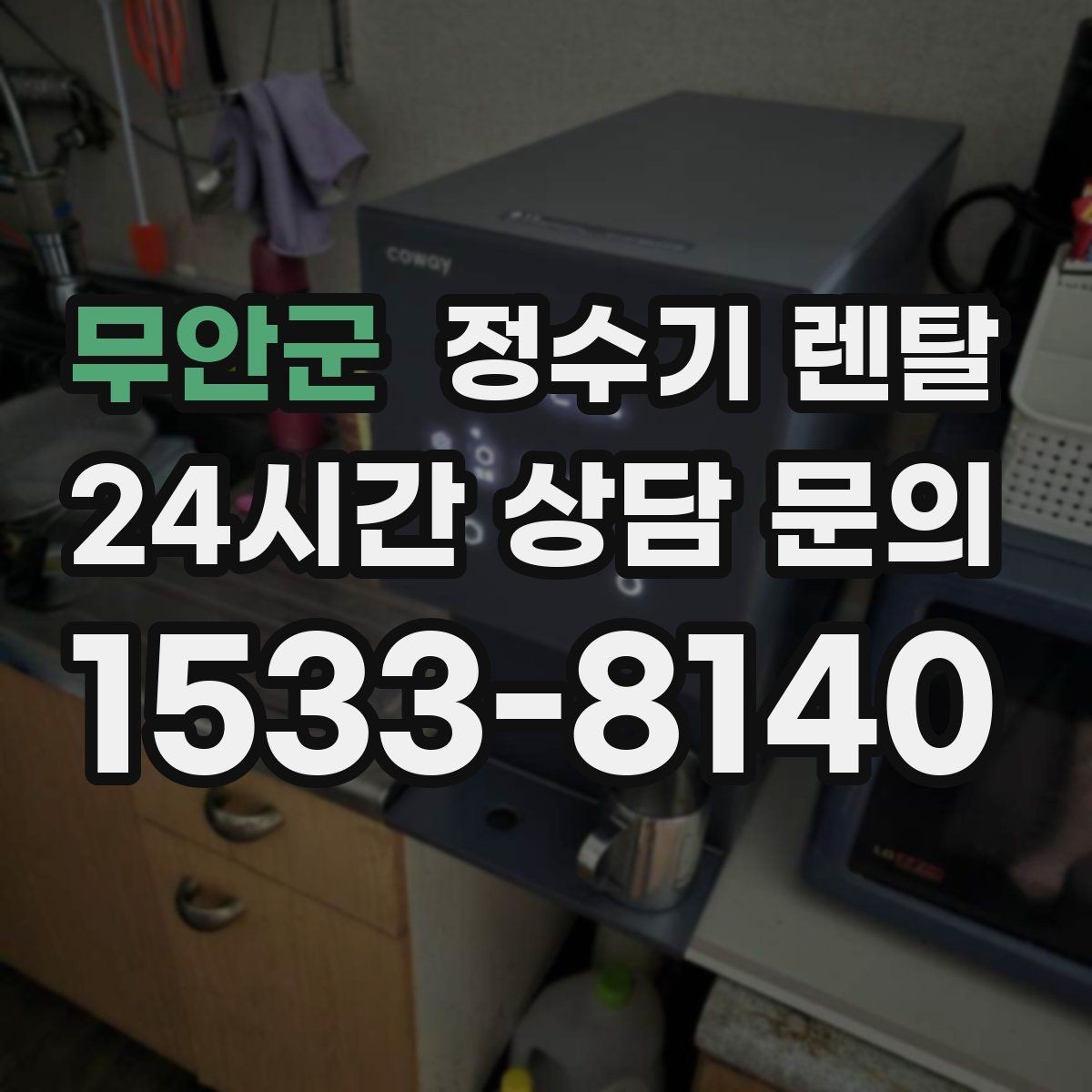 무안군 정수기 렌탈 1인 가구는 냉수 기능보다 중요한 포인트
