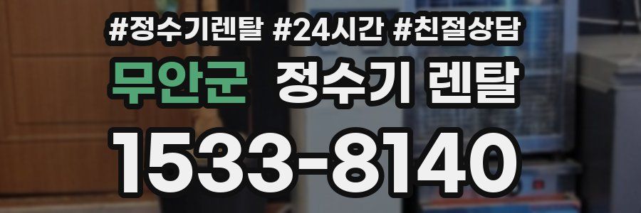 무안군 정수기 렌탈