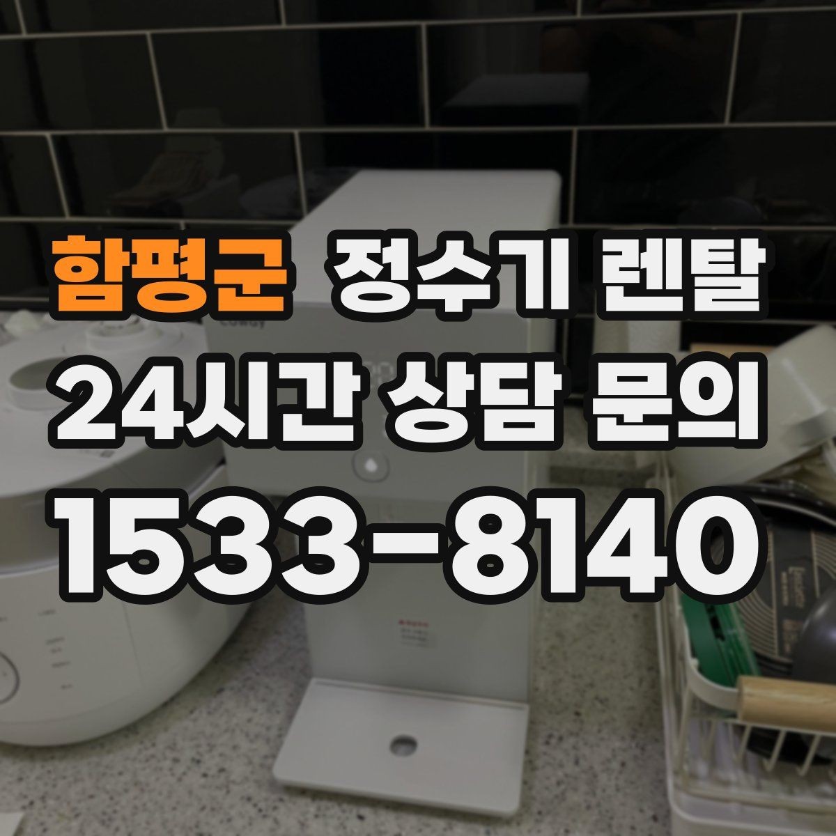 함평군 정수기 렌탈 주방 상판 타공이 필요한지 확인하는 방법