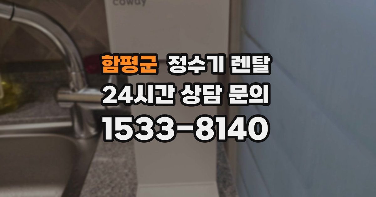 함평군 정수기 렌탈