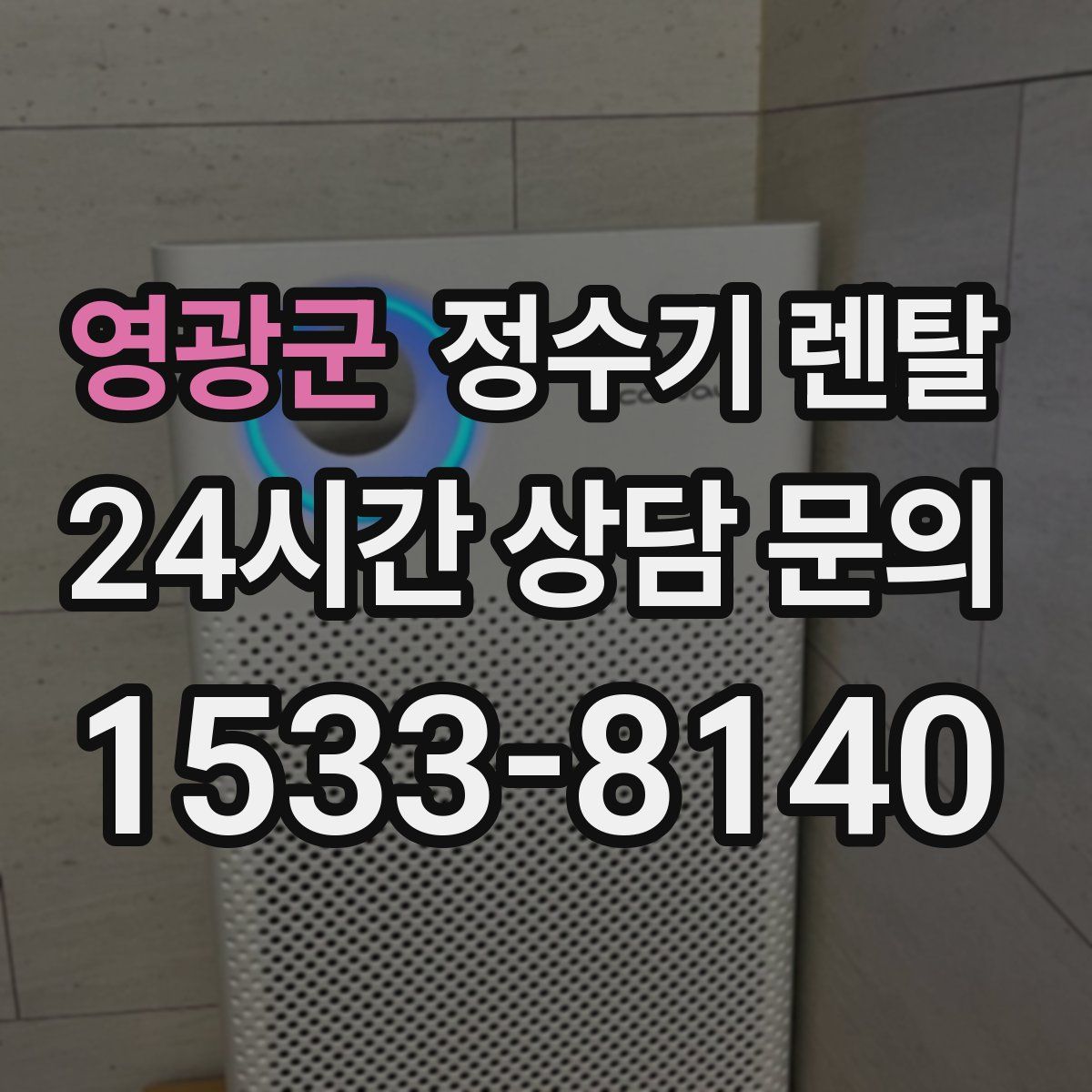 영광군 정수기 렌탈