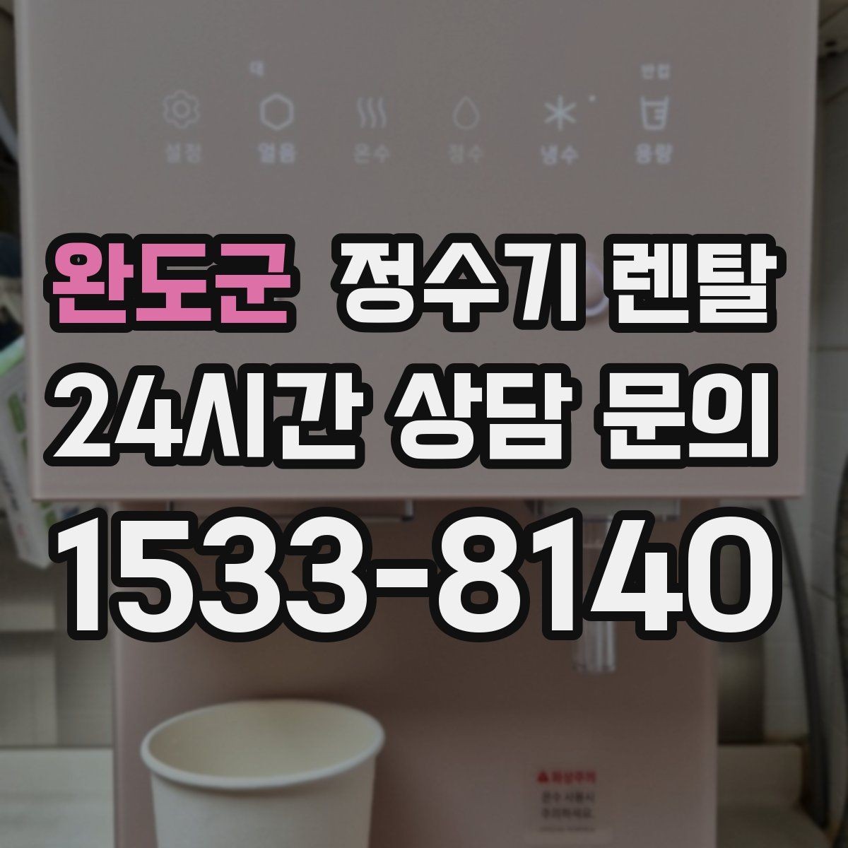 완도군 정수기 렌탈 필터 종류가 헷갈릴 때 쉽게 고르는 법