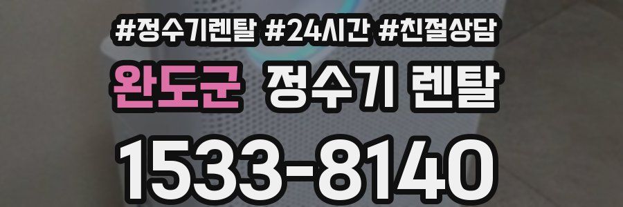 완도군 정수기 렌탈