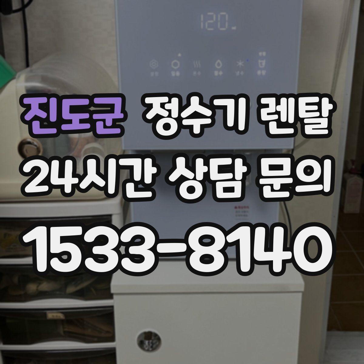 진도군 정수기 렌탈 자주 묻는 질문(FAQ)으로 정리한 선택 가이드