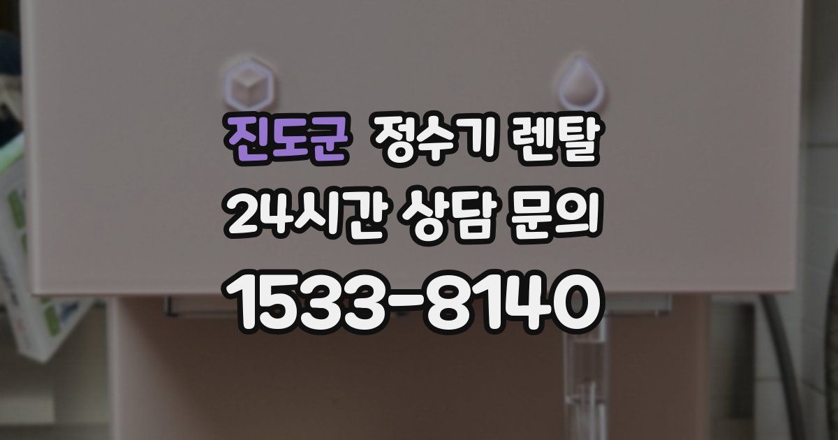 진도군 정수기 렌탈