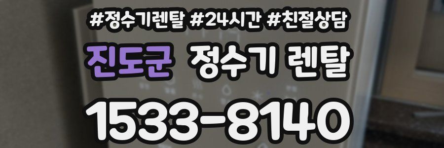 진도군 정수기 렌탈