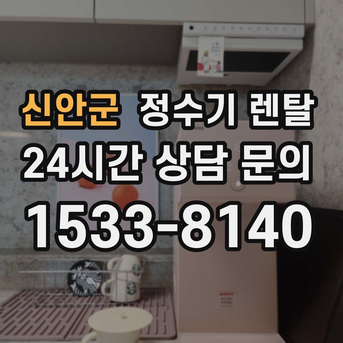 신안군 정수기 렌탈 출수구 높이가 중요한 이유