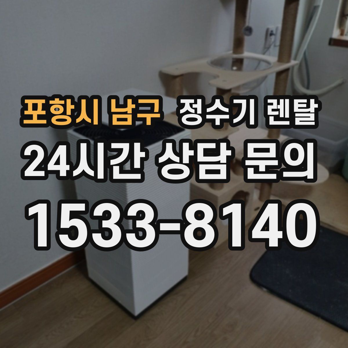 포항시 남구 정수기 렌탈