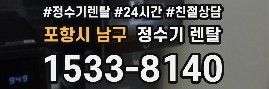 포항시 남구 정수기 렌탈