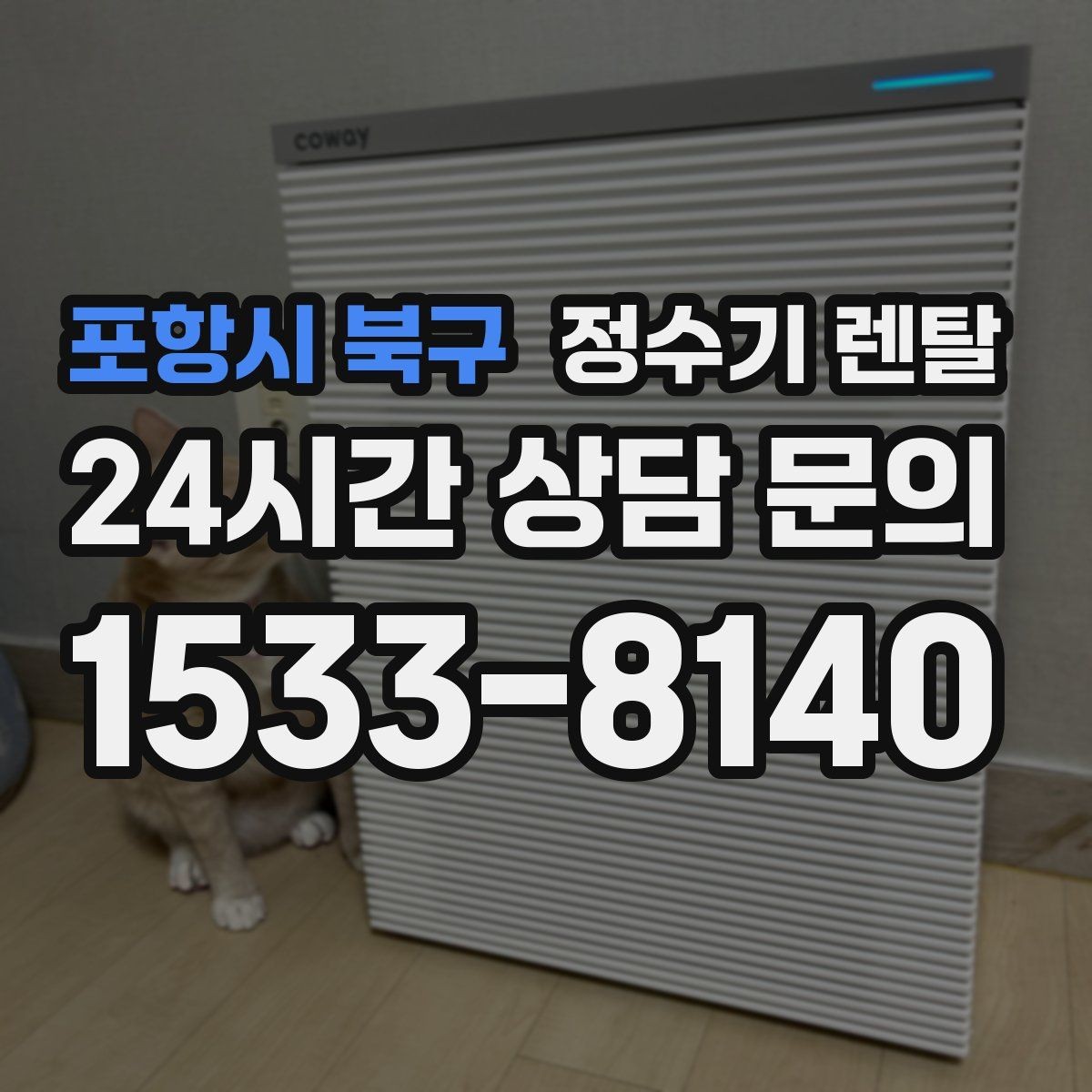 포항시 북구 정수기 렌탈 설치 후 누수 생기면 어디를 확인할까