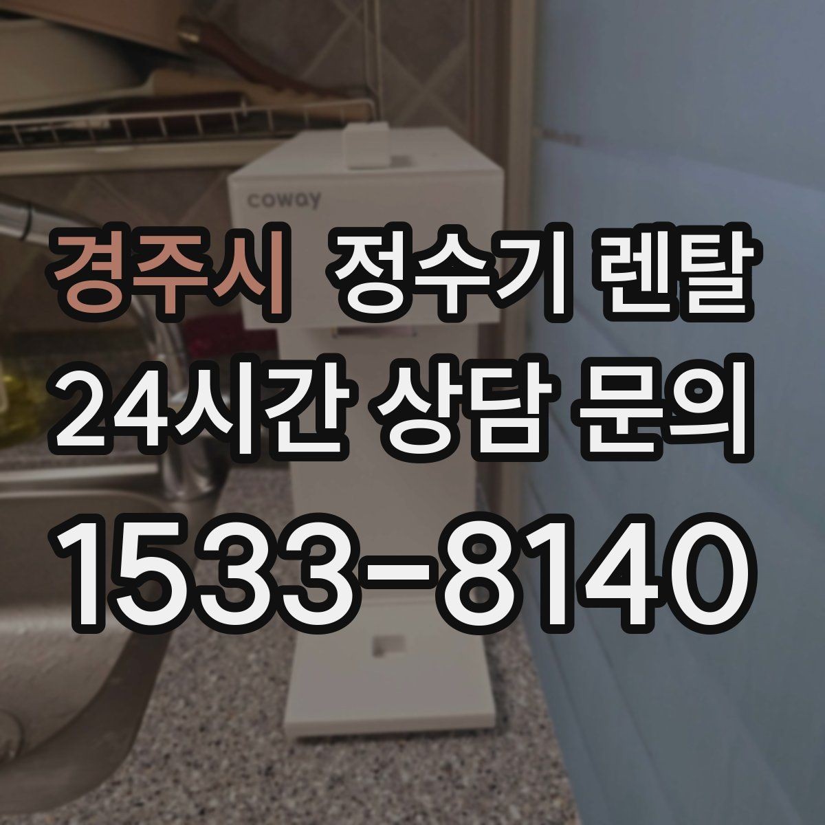 경주시 정수기 렌탈 인테리어 해치지 않는 제품 고르는 팁