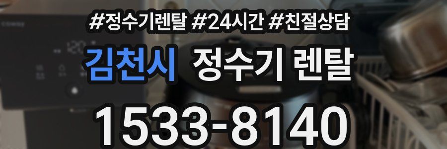 김천시 정수기 렌탈