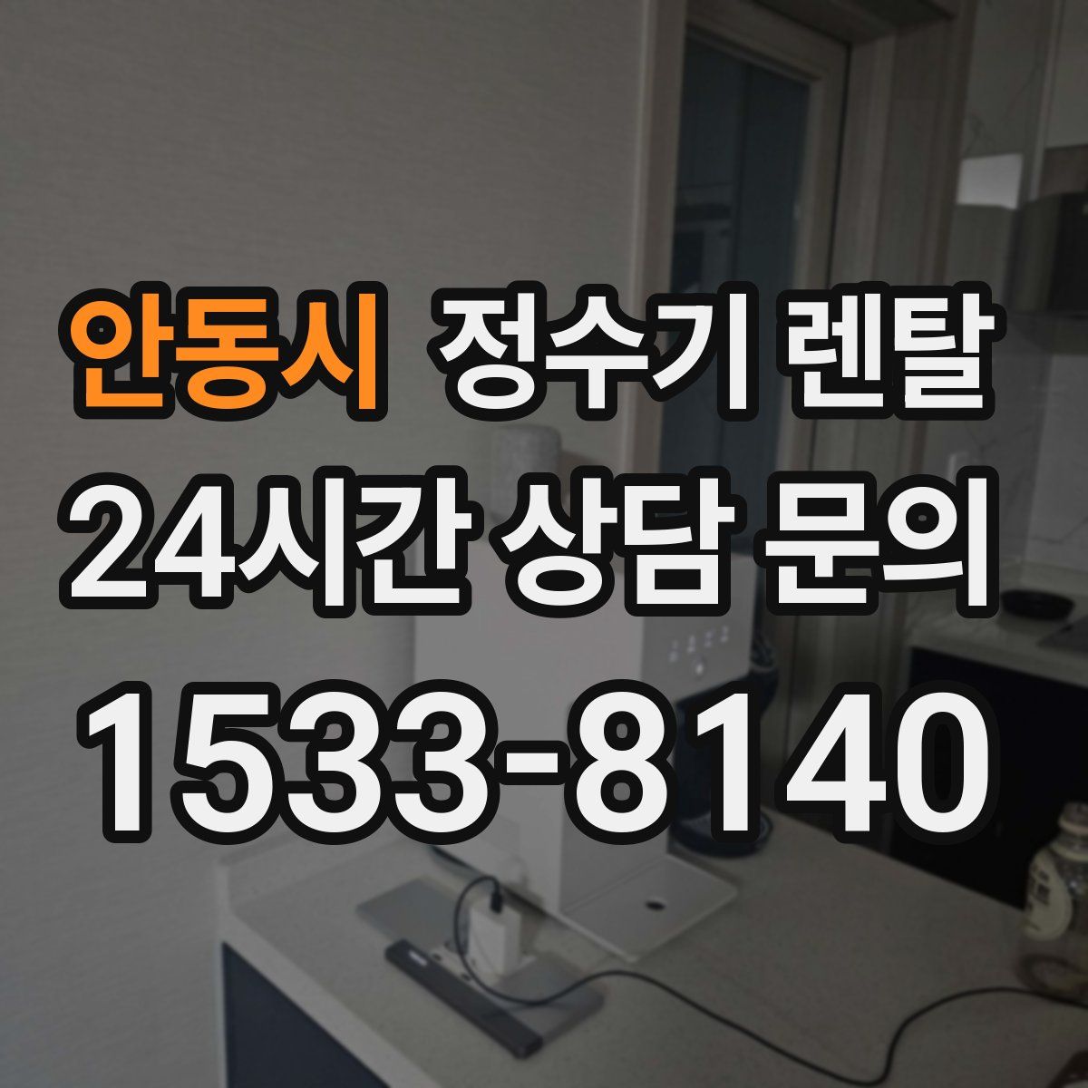 안동시 정수기 렌탈