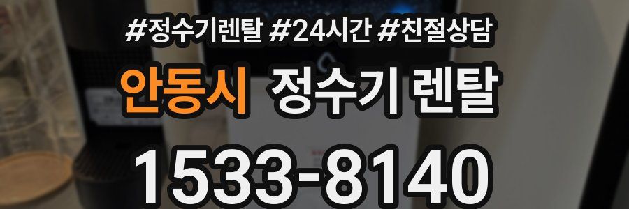 안동시 정수기 렌탈