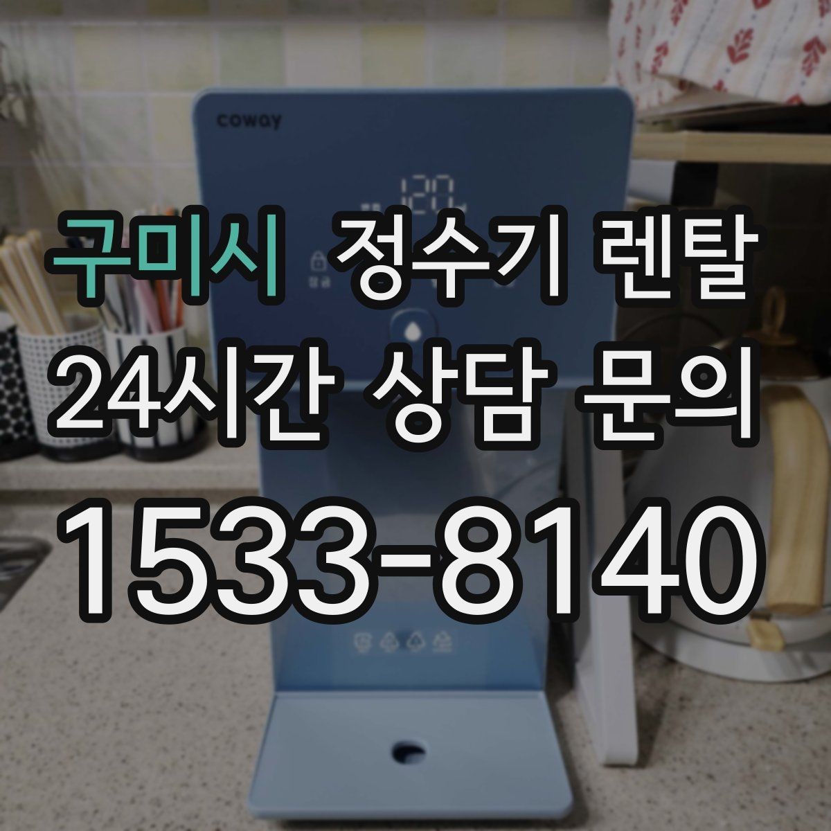구미시 정수기 렌탈 냉온정이 필요한 가족의 특징