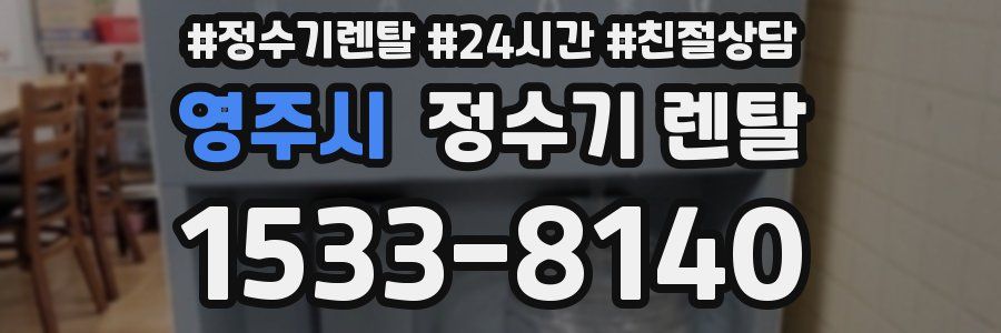 영주시 정수기 렌탈