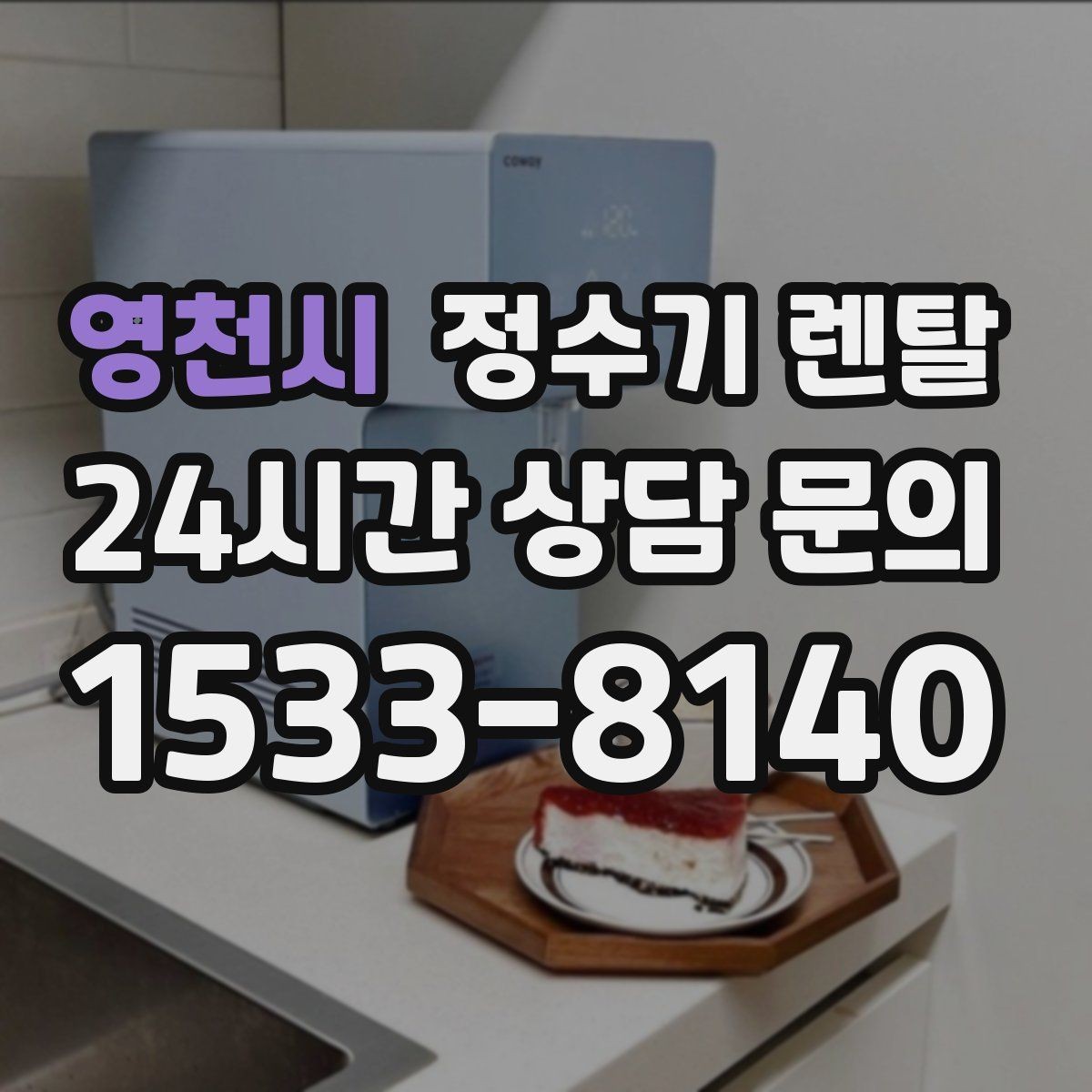 영천시 정수기 렌탈 물맛이 부드러운 제품을 고르는 팁